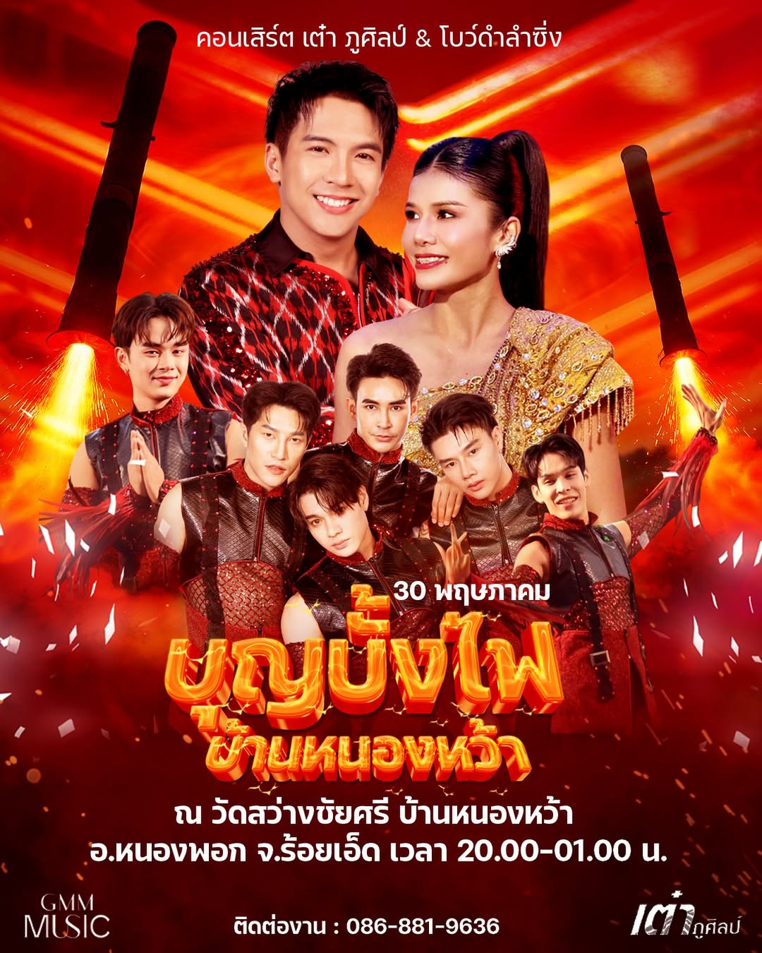 เต๋า - ภูศิลป์ วารินรักษ์
