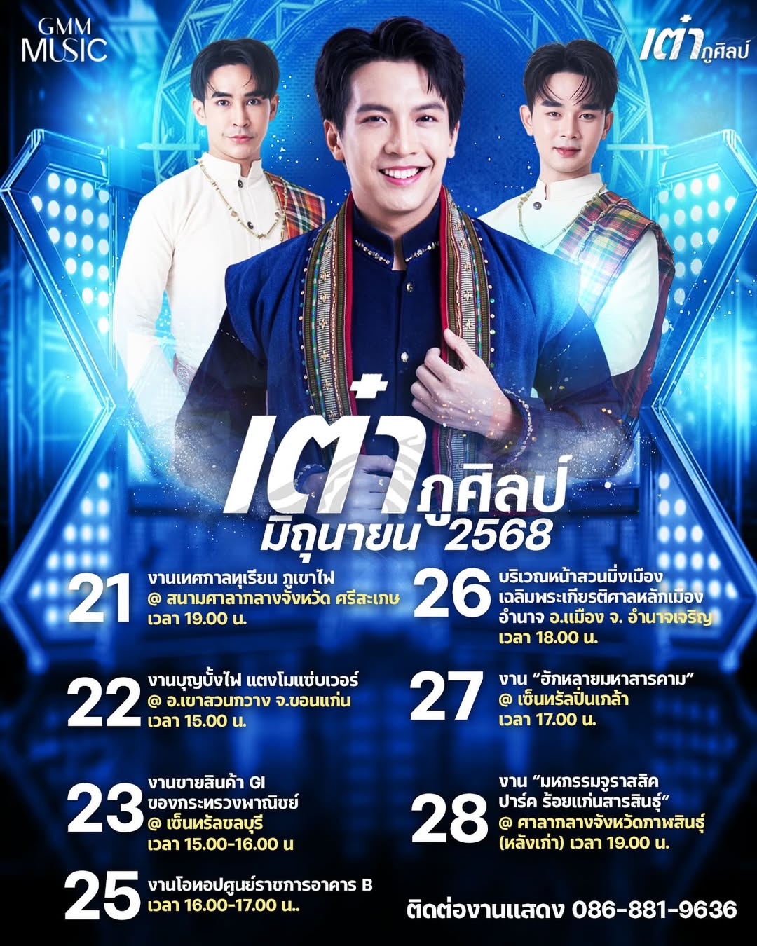 เต๋า - ภูศิลป์ วารินรักษ์