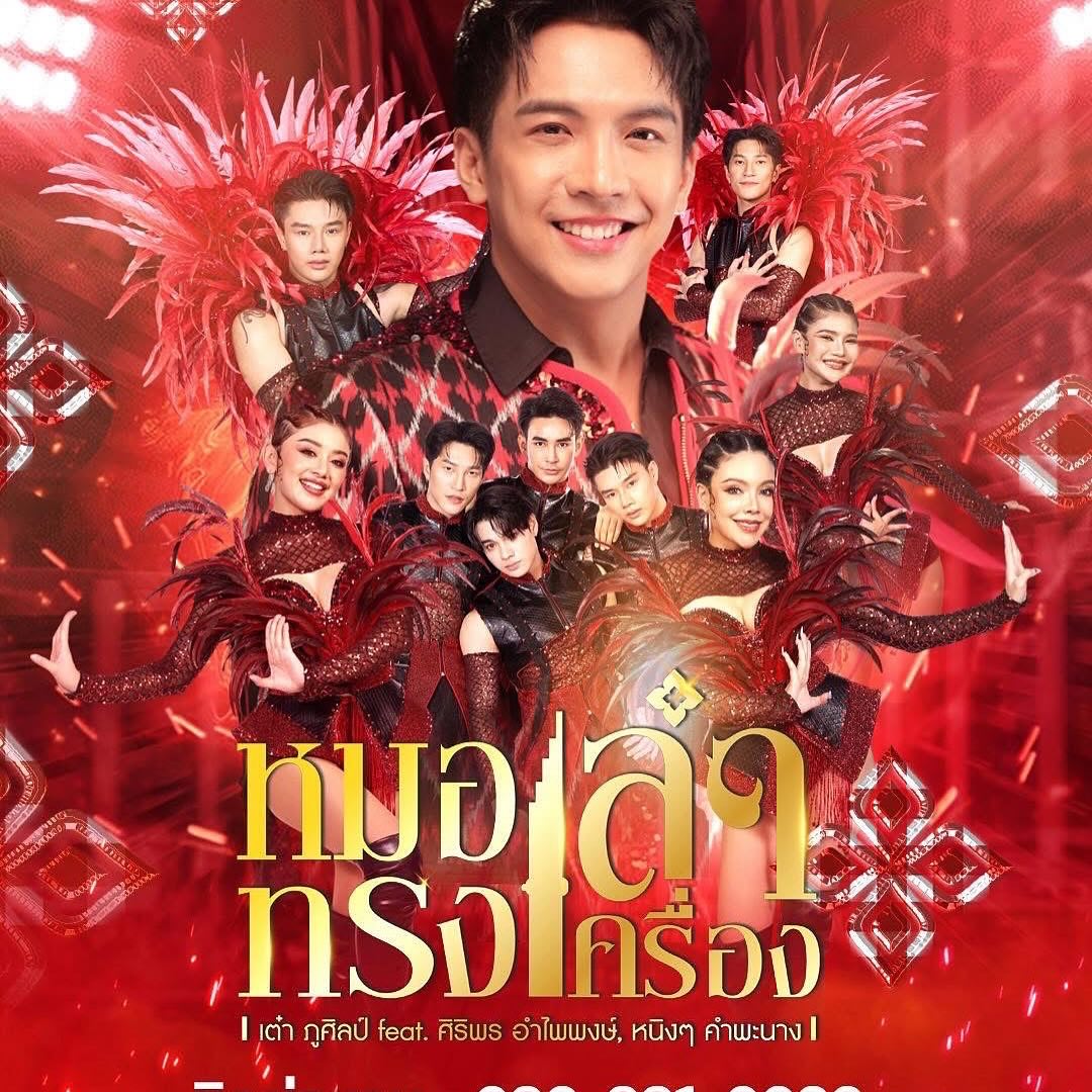 เต๋า - ภูศิลป์ วารินรักษ์