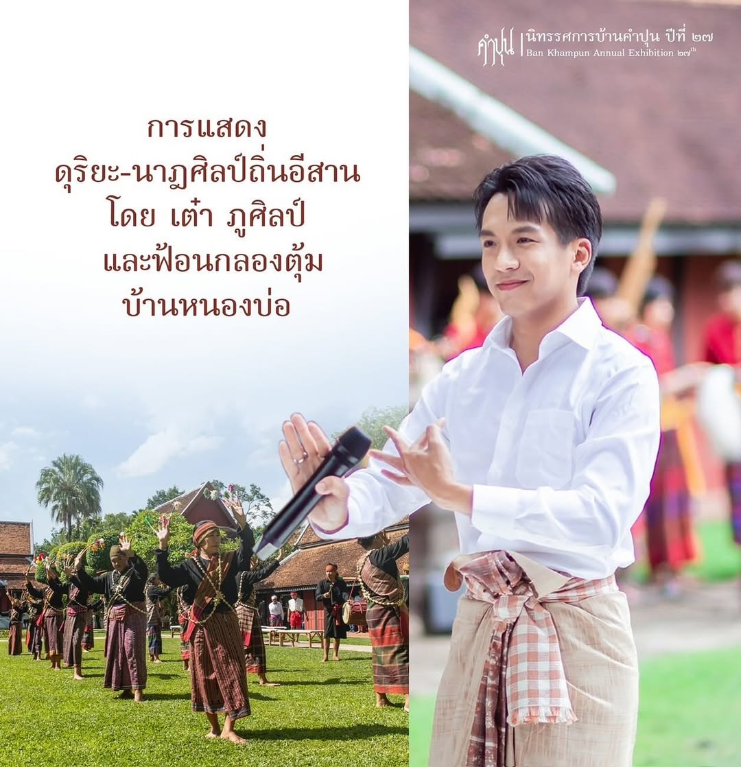 เต๋า - ภูศิลป์ วารินรักษ์
