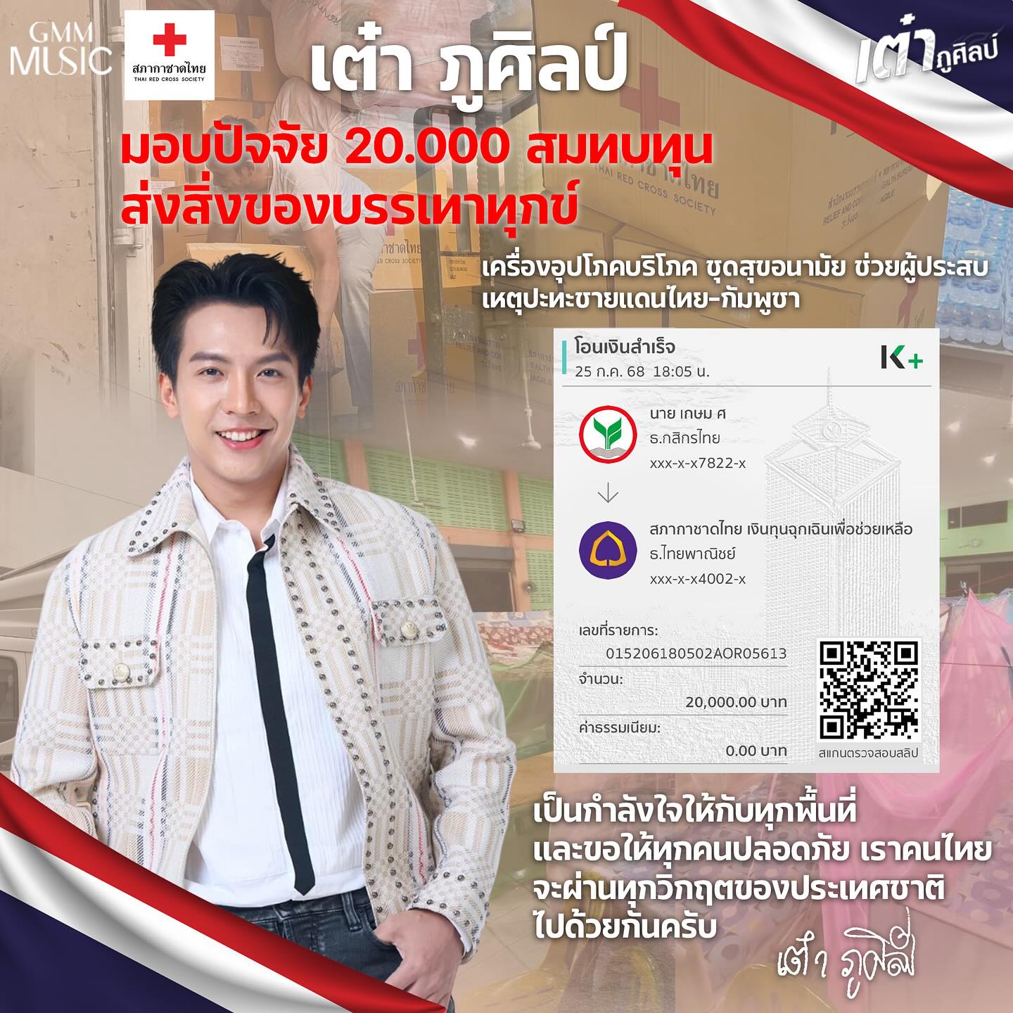 เต๋า - ภูศิลป์ วารินรักษ์