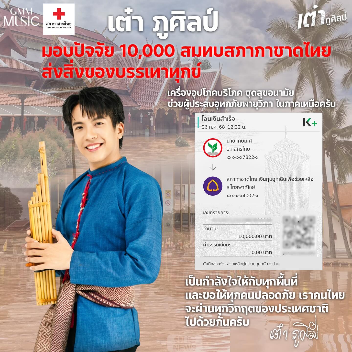 เต๋า - ภูศิลป์ วารินรักษ์