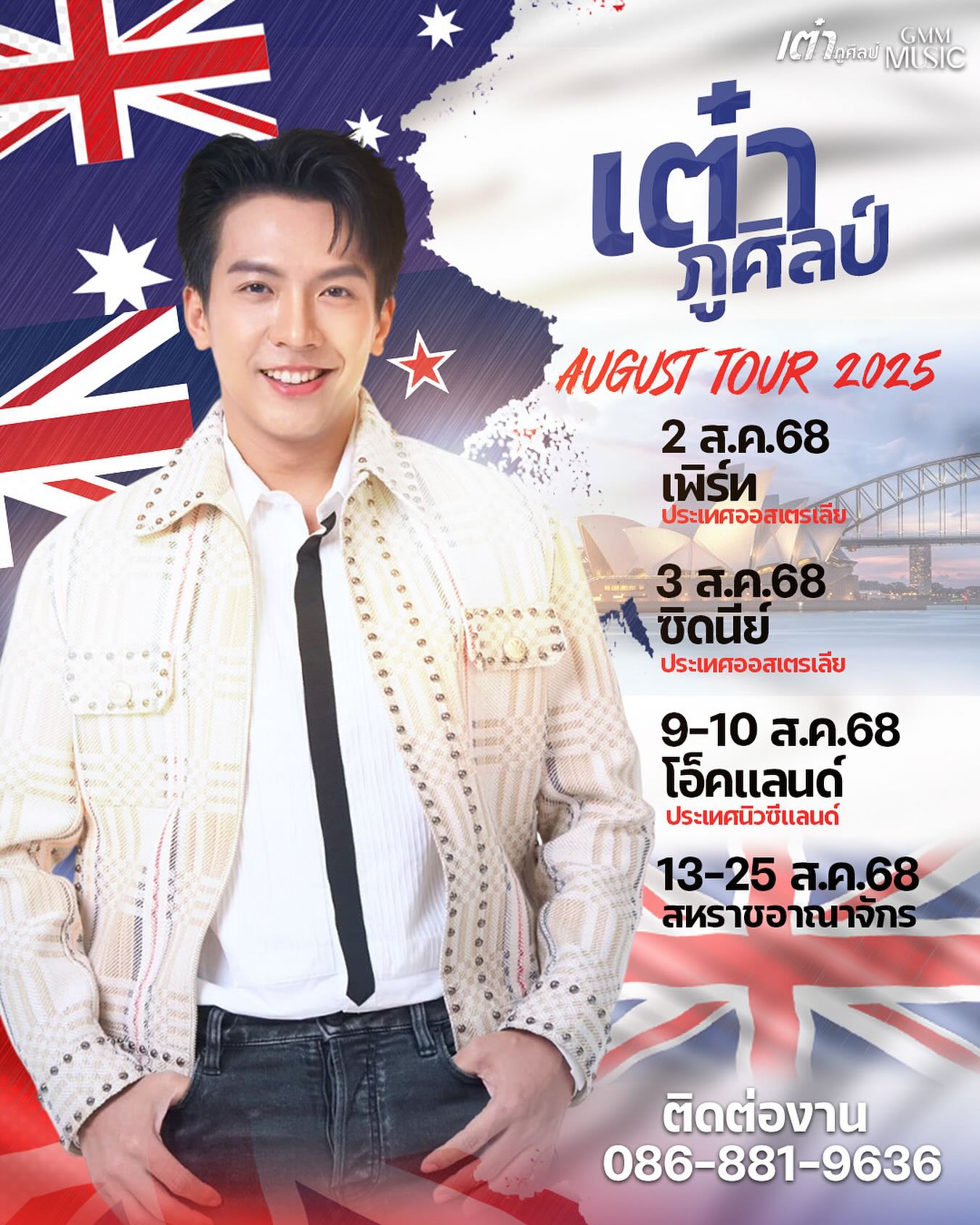 เต๋า - ภูศิลป์ วารินรักษ์