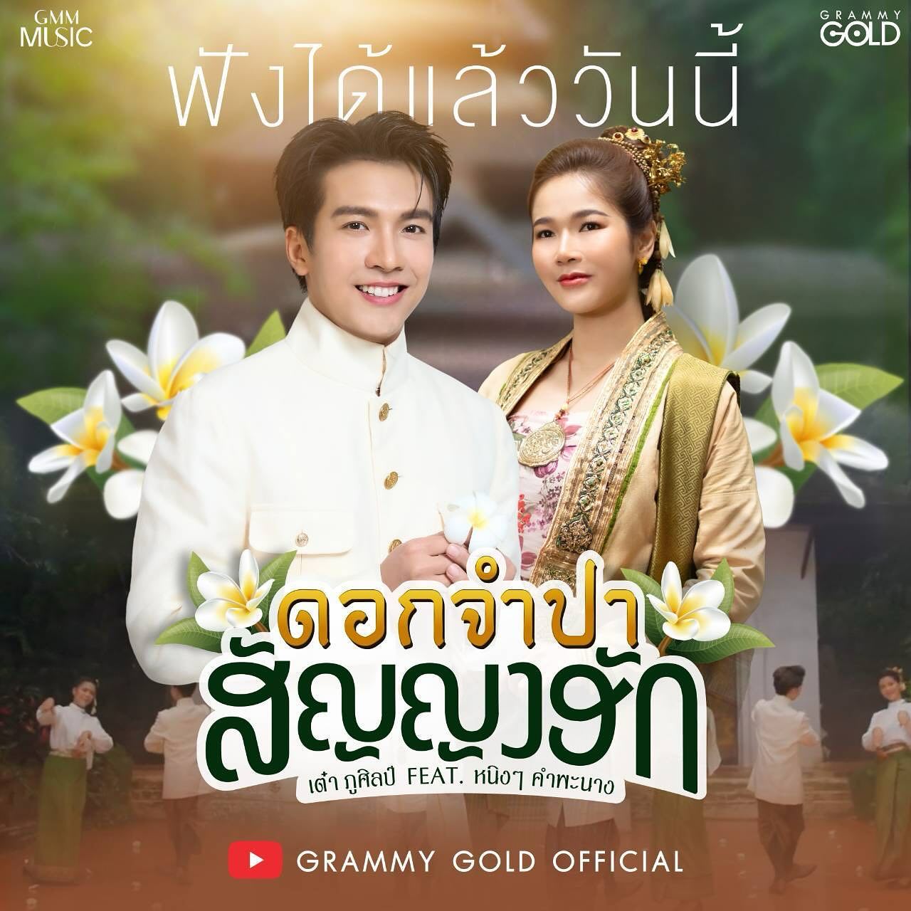 เต๋า - ภูศิลป์ วารินรักษ์