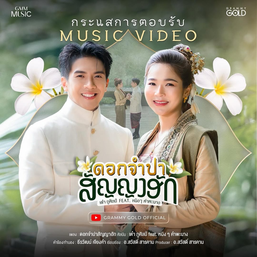 เต๋า - ภูศิลป์ วารินรักษ์