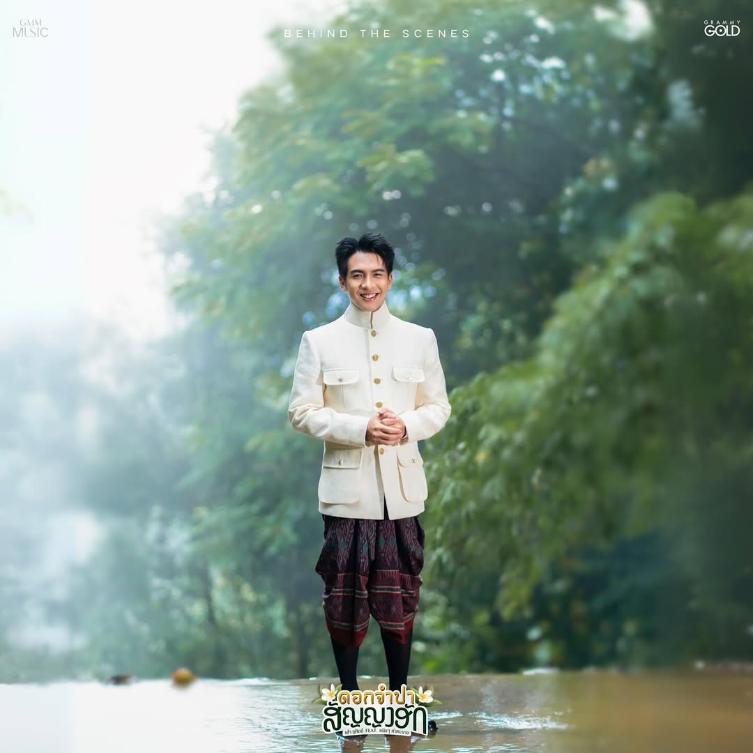 เต๋า - ภูศิลป์ วารินรักษ์