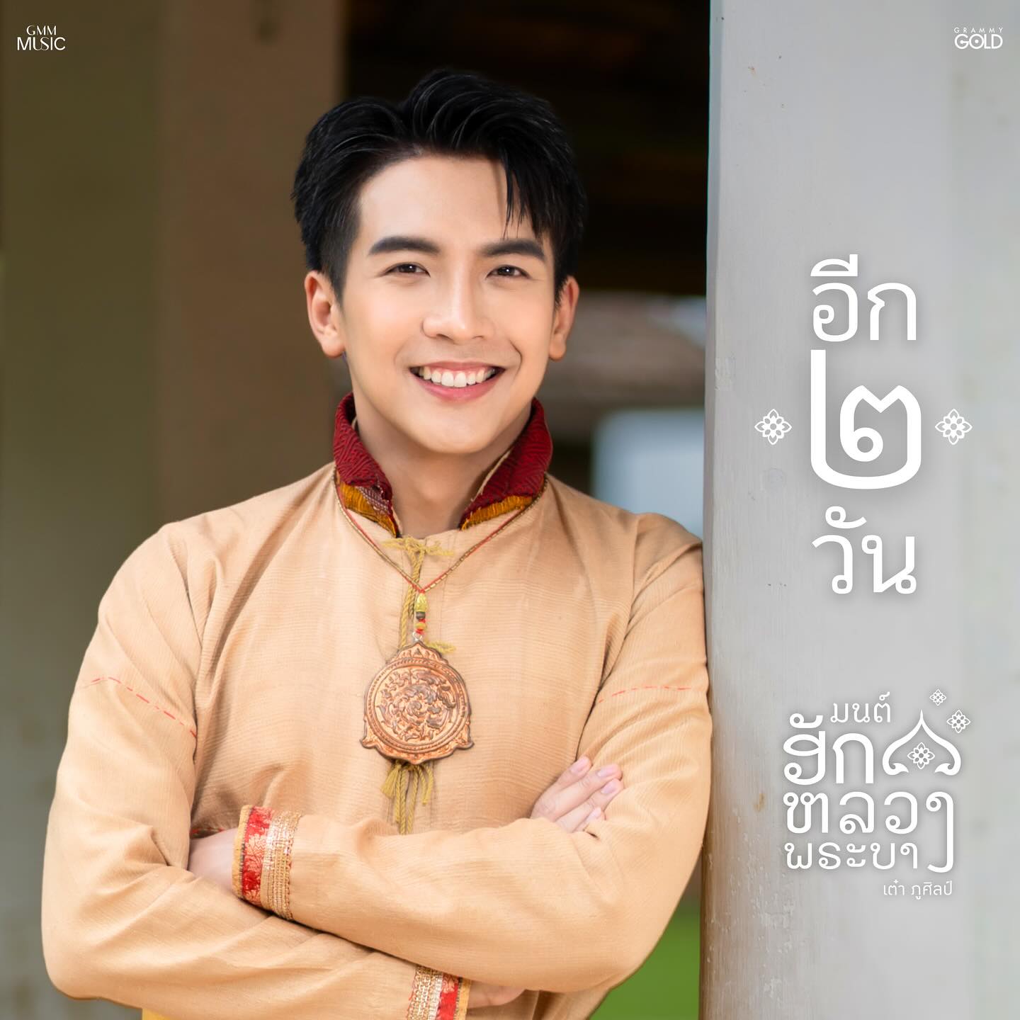 เต๋า - ภูศิลป์ วารินรักษ์