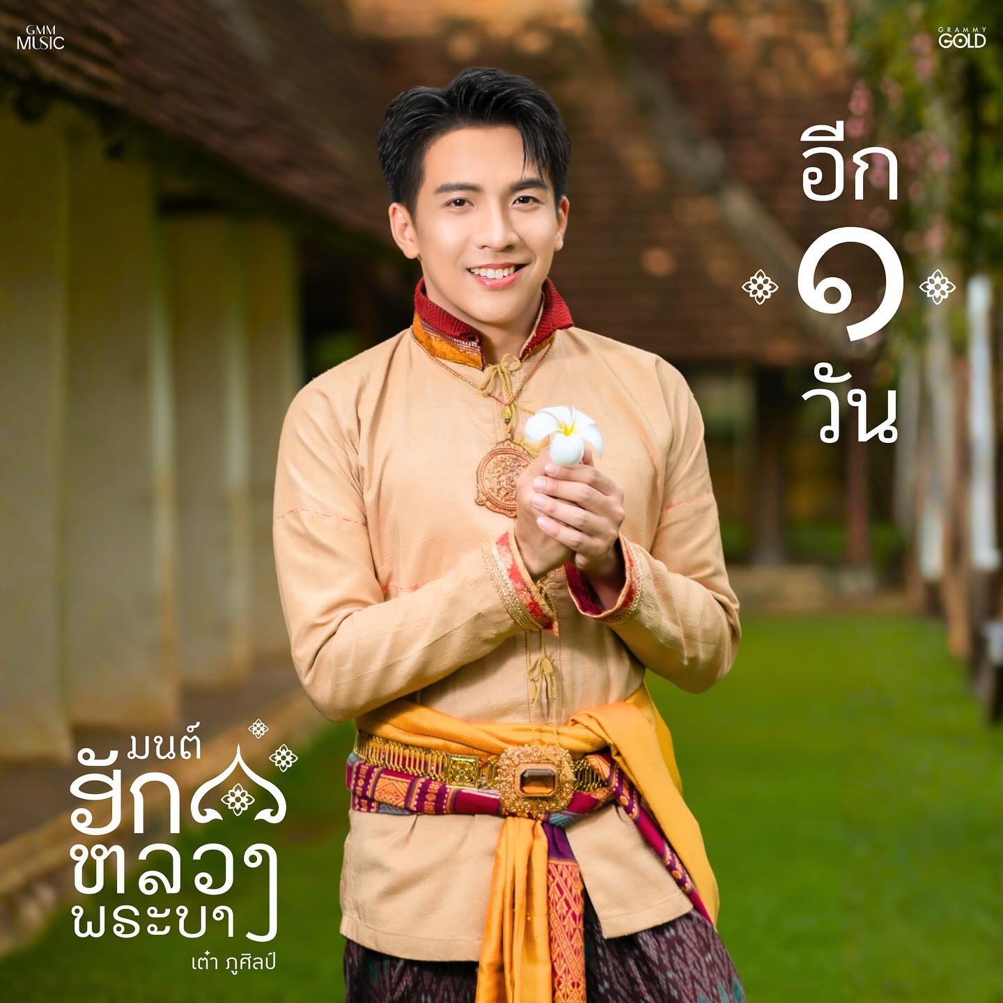 เต๋า - ภูศิลป์ วารินรักษ์