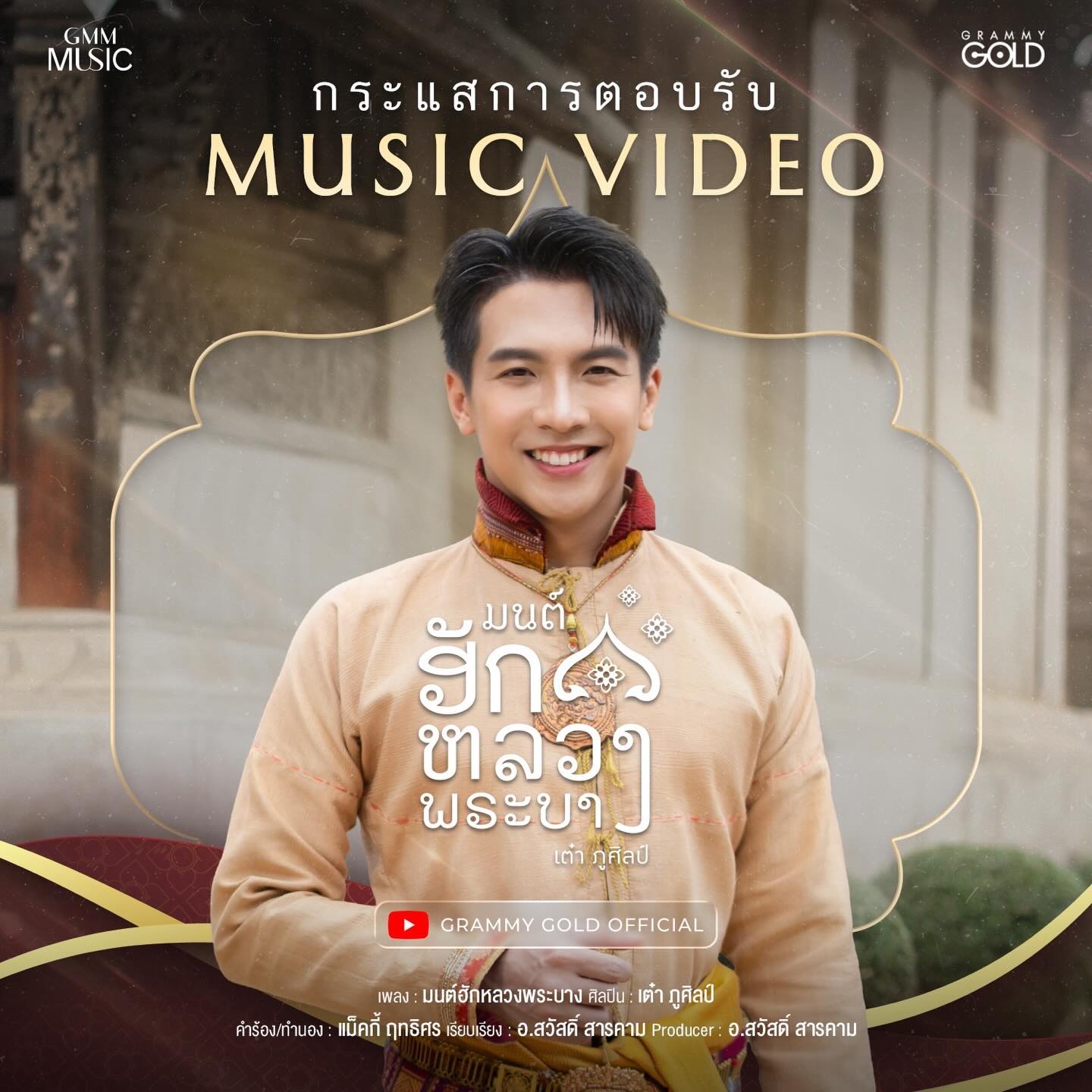 เต๋า - ภูศิลป์ วารินรักษ์