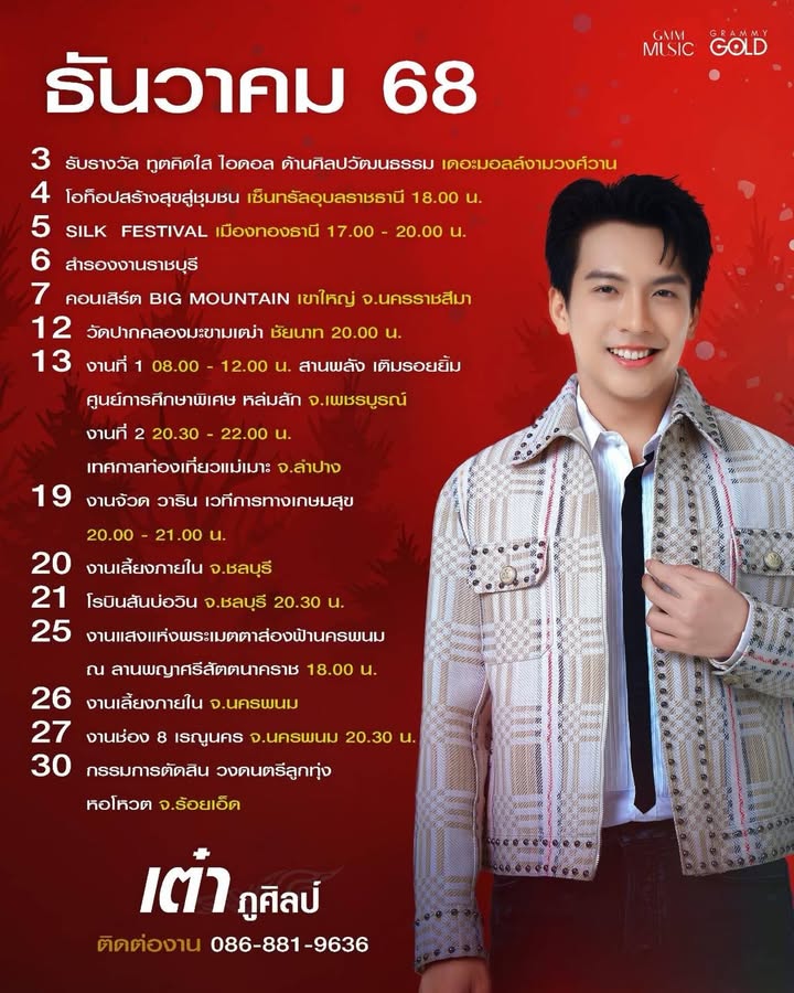 เต๋า - ภูศิลป์ วารินรักษ์