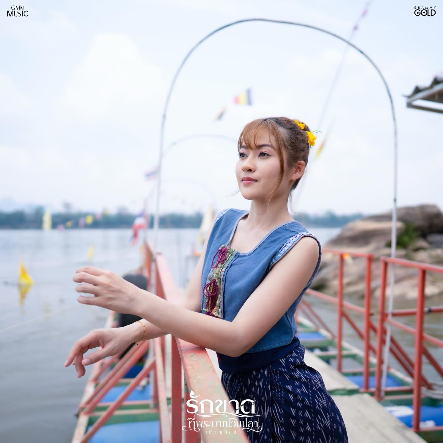 เต๋า - ภูศิลป์ วารินรักษ์