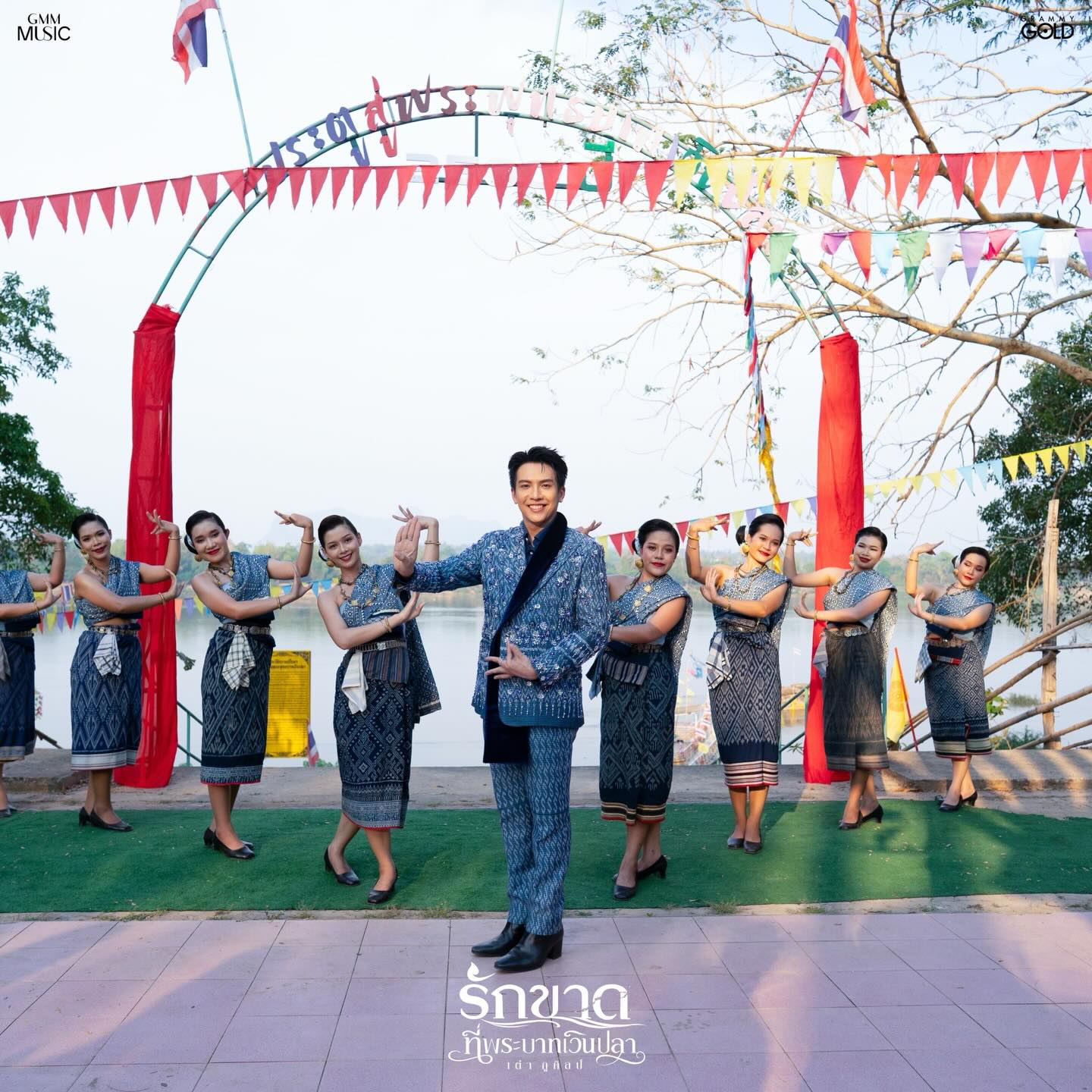 เต๋า - ภูศิลป์ วารินรักษ์