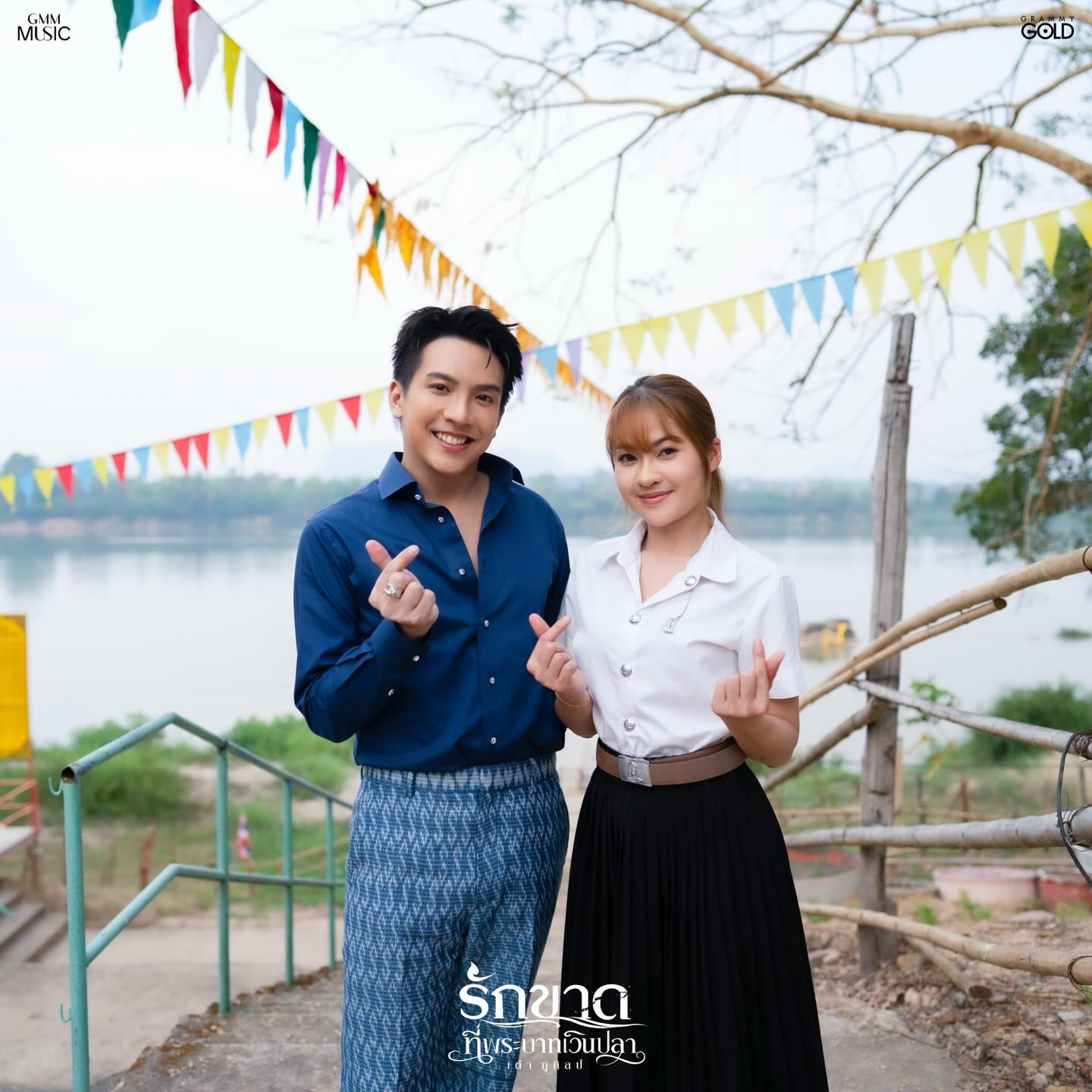 เต๋า - ภูศิลป์ วารินรักษ์