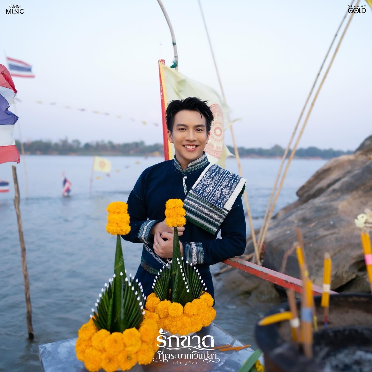 เต๋า - ภูศิลป์ วารินรักษ์