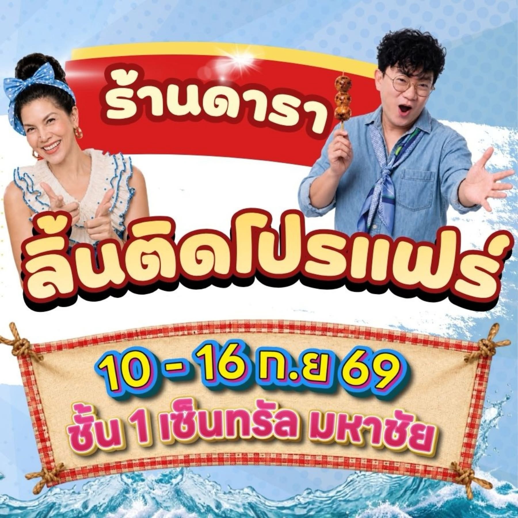 โบ๊ท - ธารา ทิพา