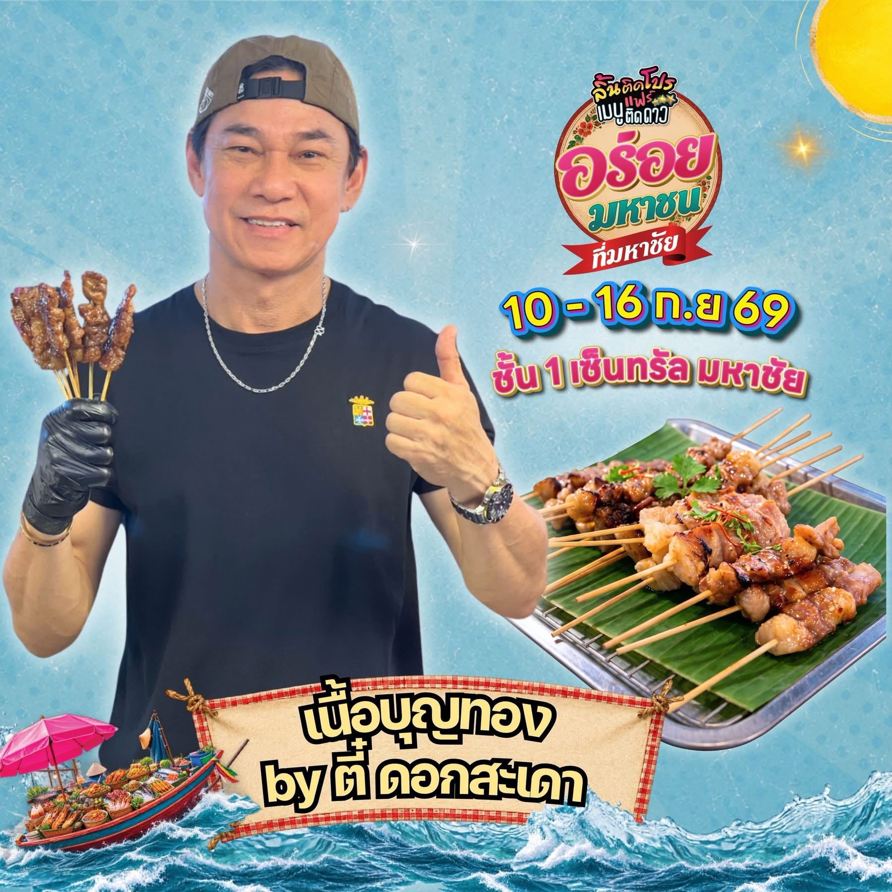 โบ๊ท - ธารา ทิพา