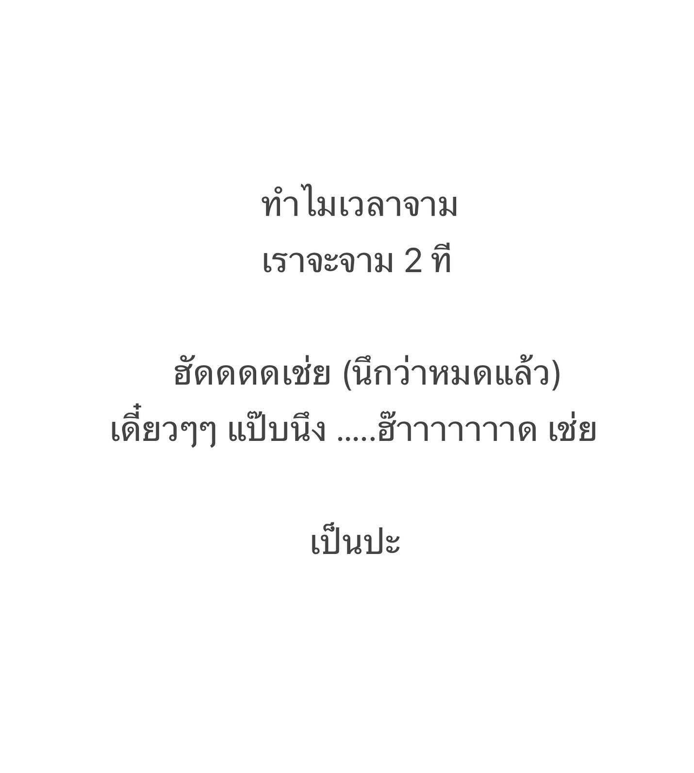 ป๋อมแป๋ม - นิติ ชัยชิตาทร