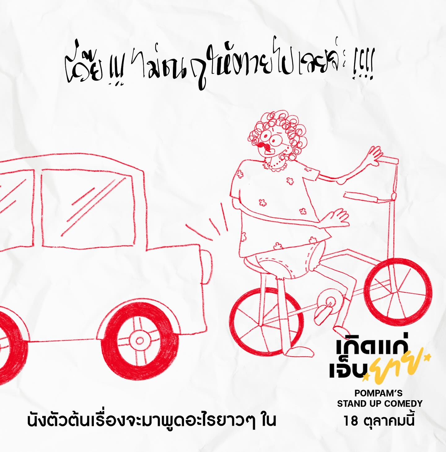 ป๋อมแป๋ม - นิติ ชัยชิตาทร