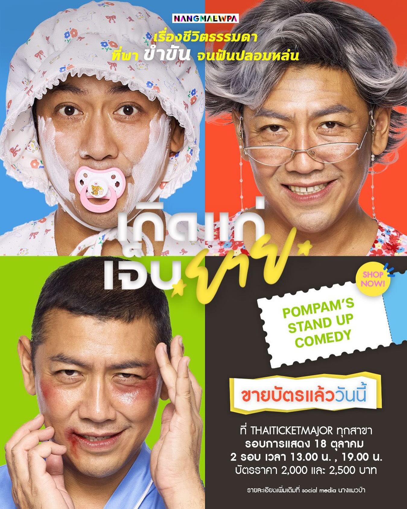 ป๋อมแป๋ม - นิติ ชัยชิตาทร