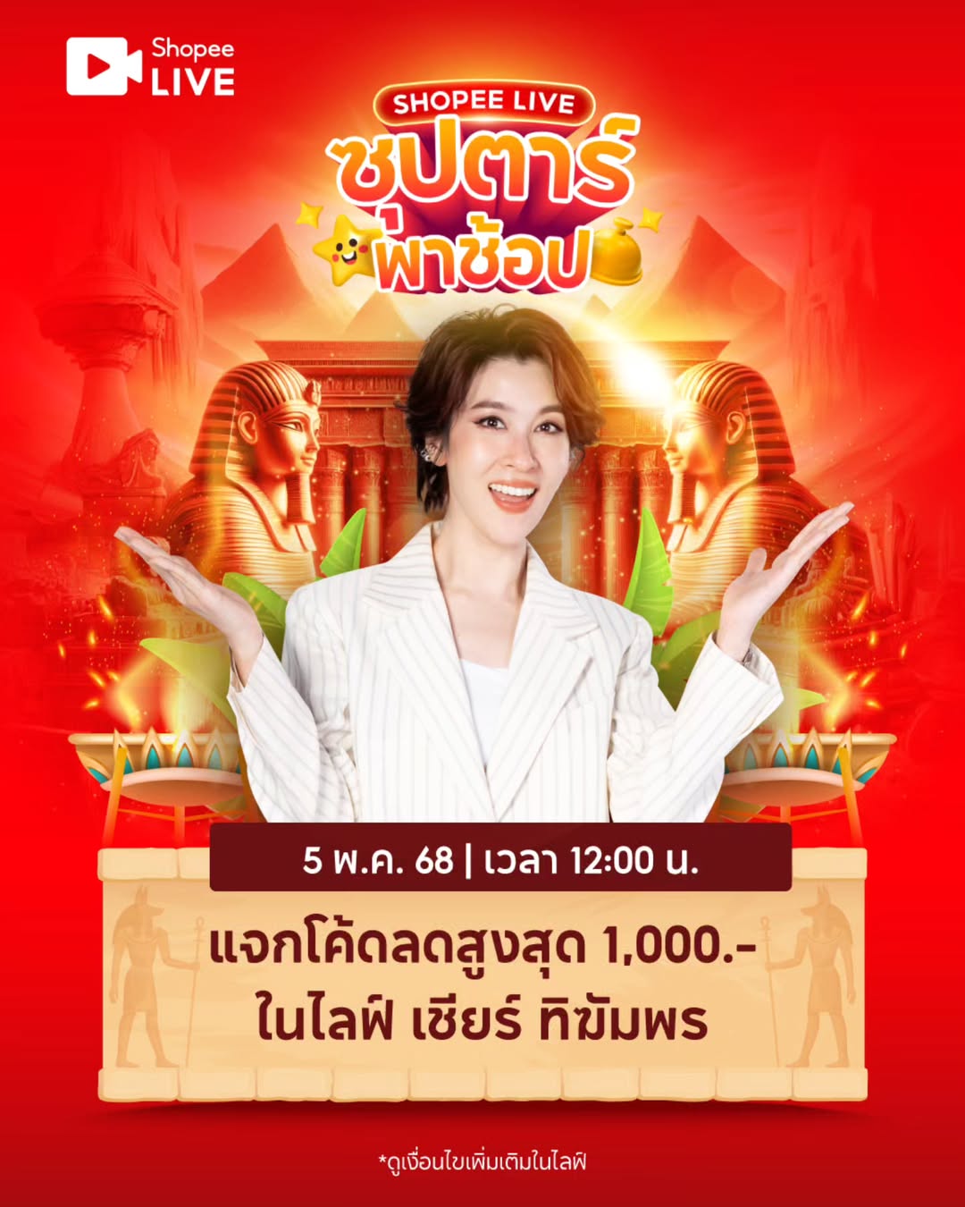 เชียร์ - ฑิฆัมพร ฤทธิ์ธาอภินันท์