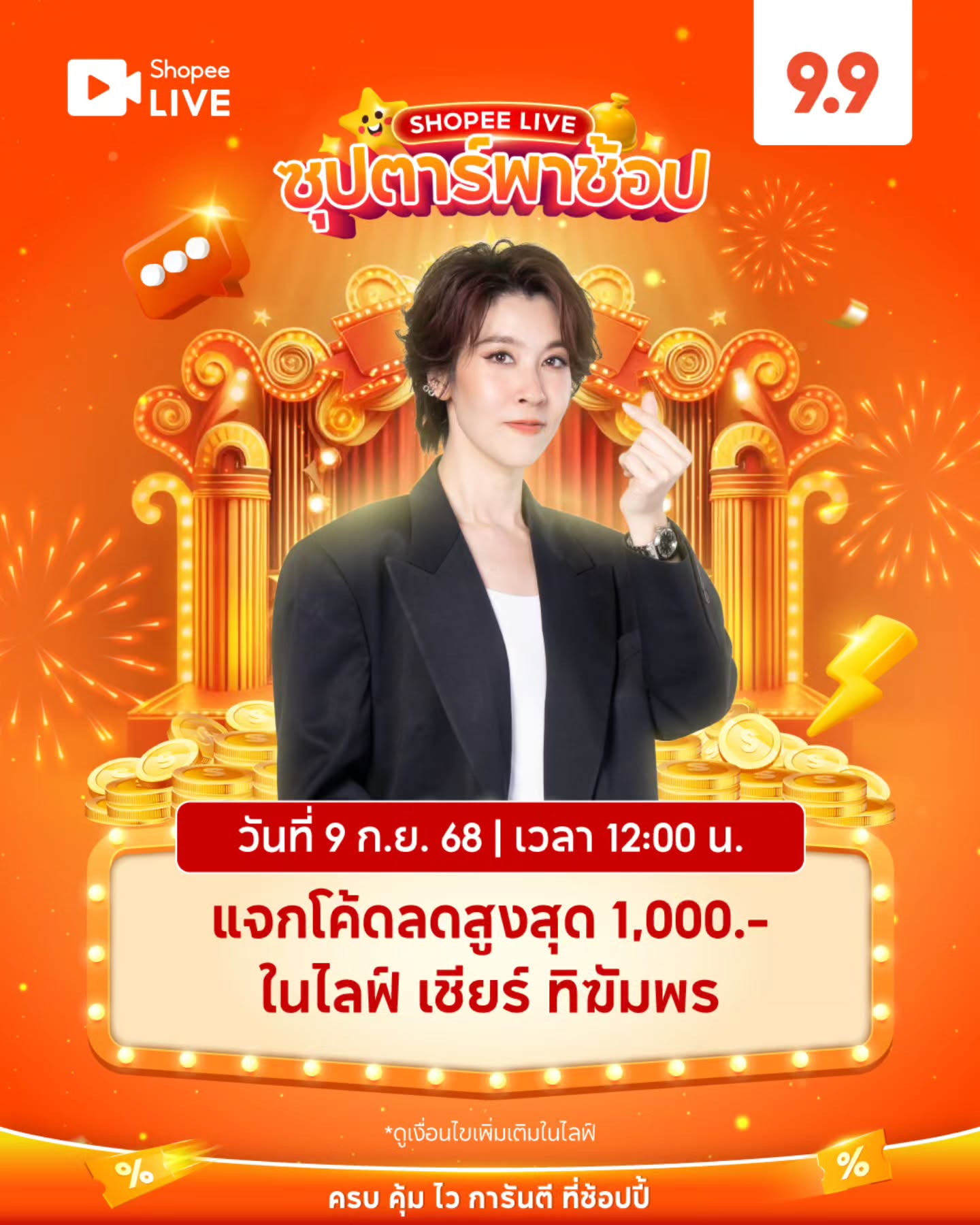 เชียร์ - ฑิฆัมพร ฤทธิ์ธาอภินันท์