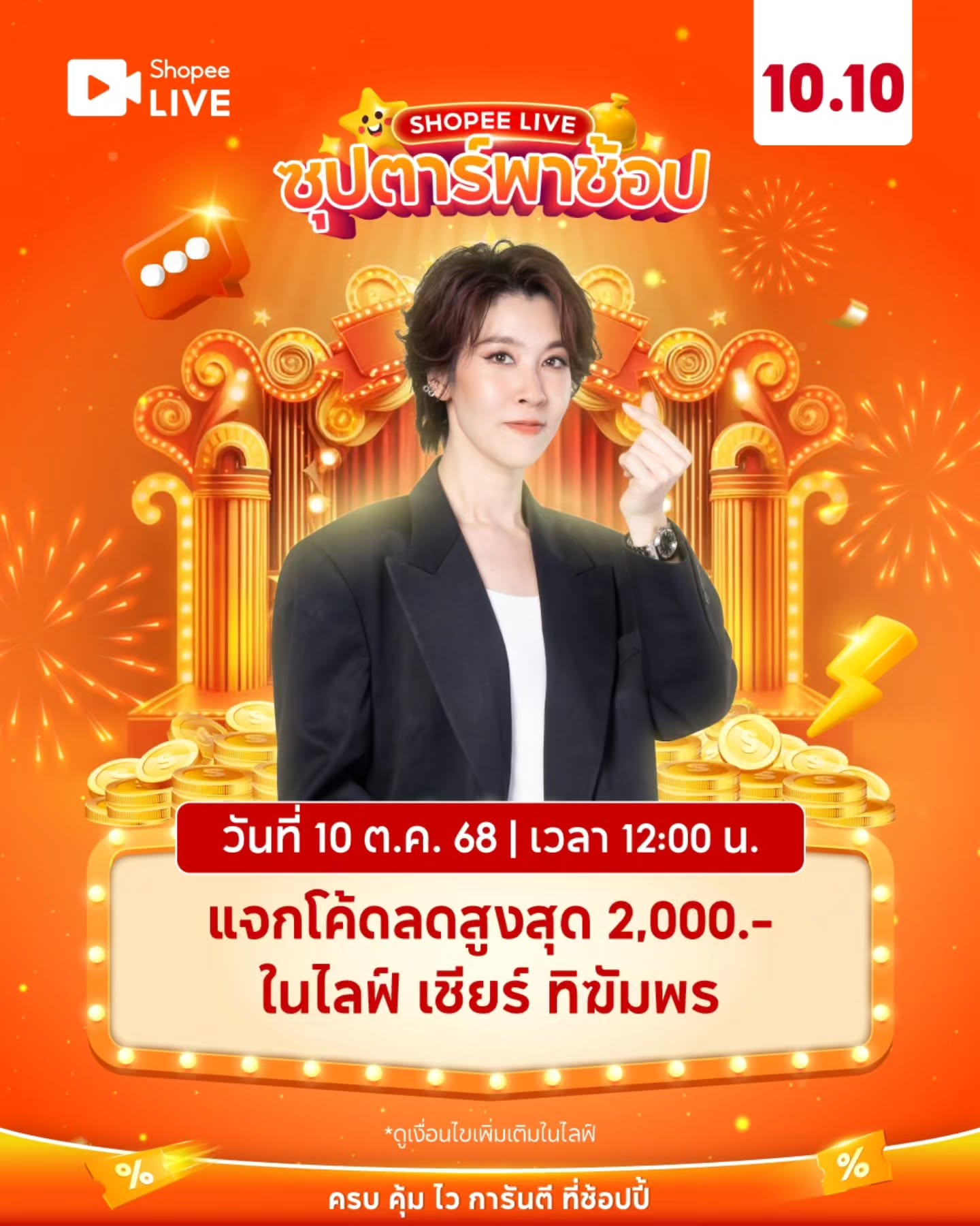 เชียร์ - ฑิฆัมพร ฤทธิ์ธาอภินันท์