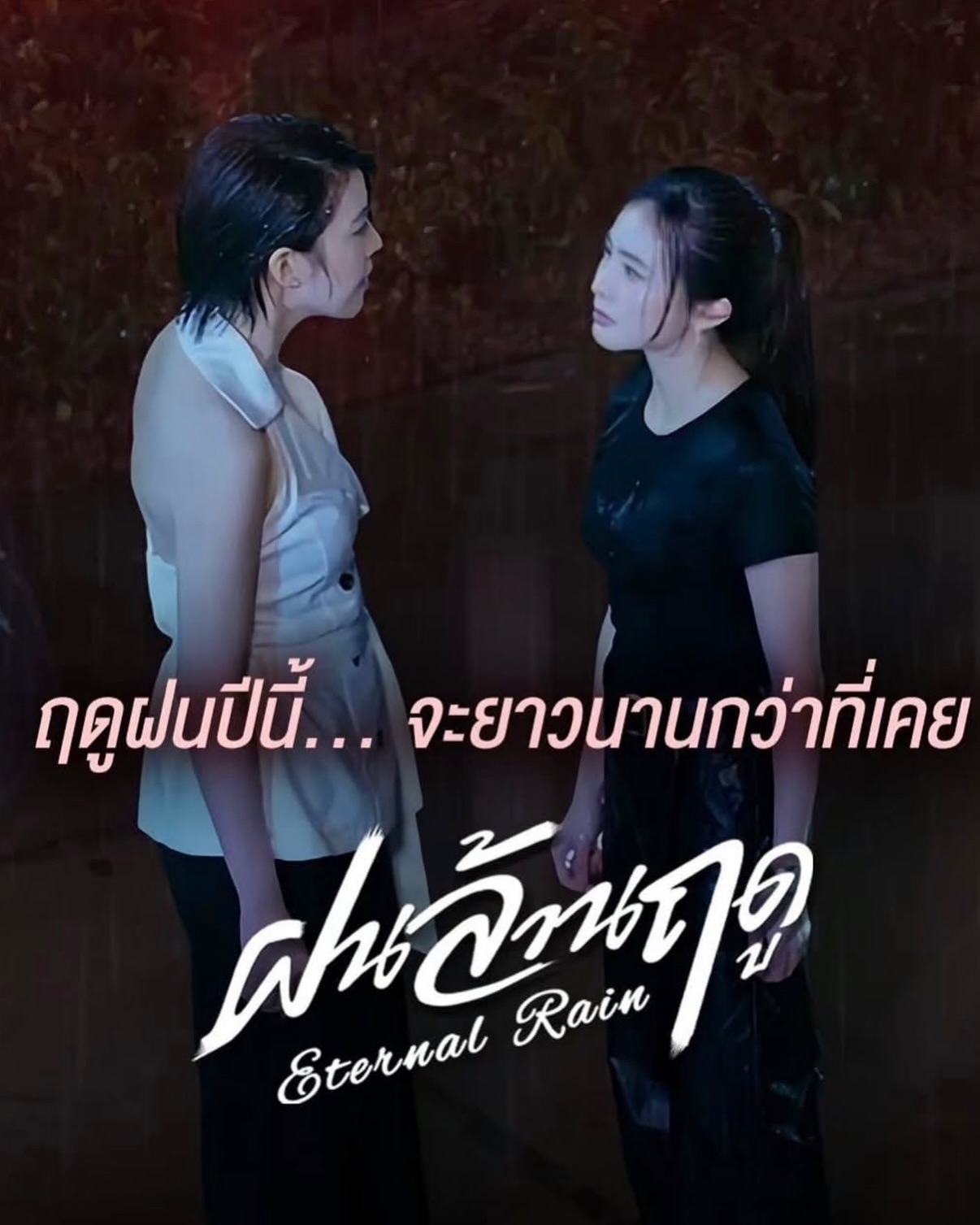 เชียร์ - ฑิฆัมพร ฤทธิ์ธาอภินันท์