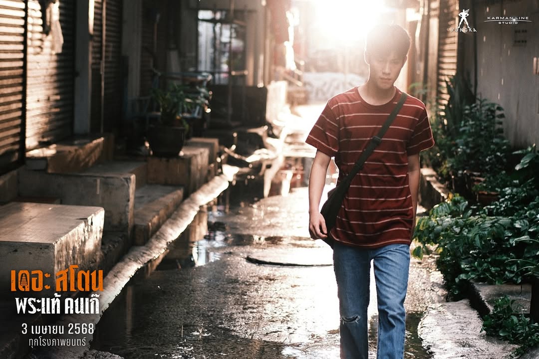 เจ้านาย - จินเจษฎ์ วรรธนะสิน