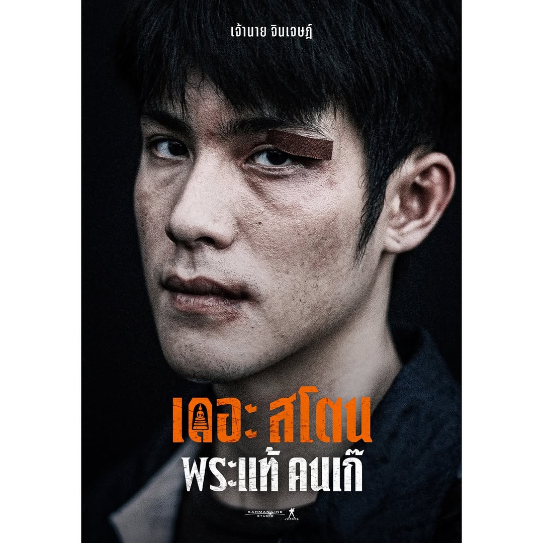 เจ้านาย - จินเจษฎ์ วรรธนะสิน