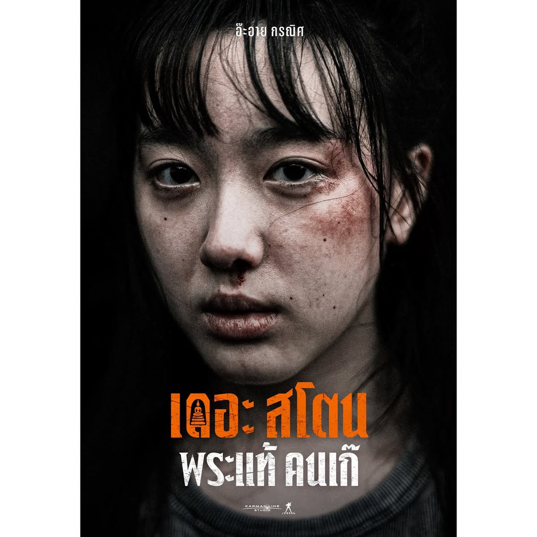 เจ้านาย - จินเจษฎ์ วรรธนะสิน
