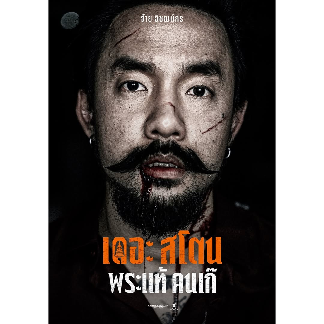 เจ้านาย - จินเจษฎ์ วรรธนะสิน