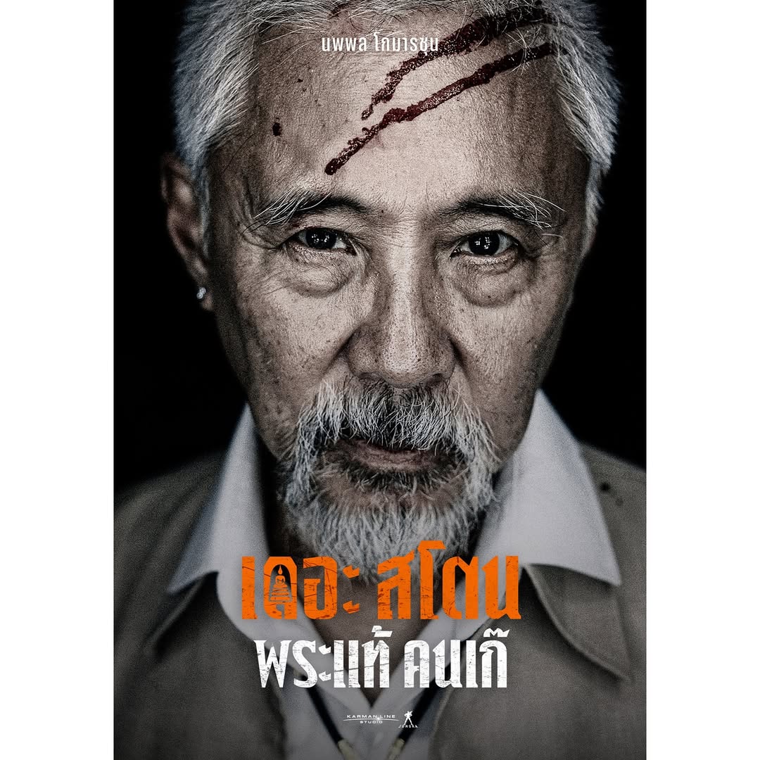 เจ้านาย - จินเจษฎ์ วรรธนะสิน