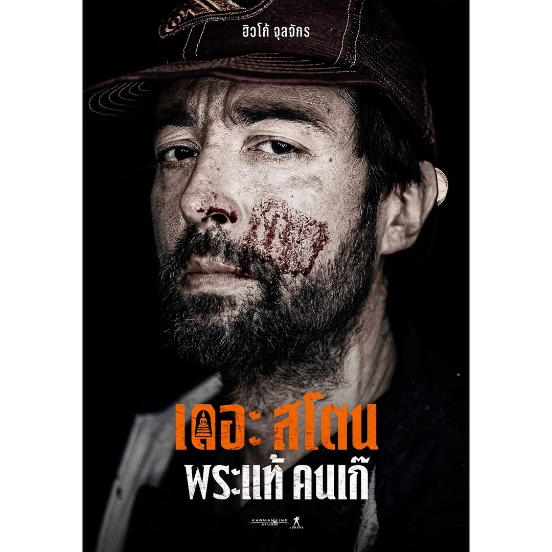 เจ้านาย - จินเจษฎ์ วรรธนะสิน