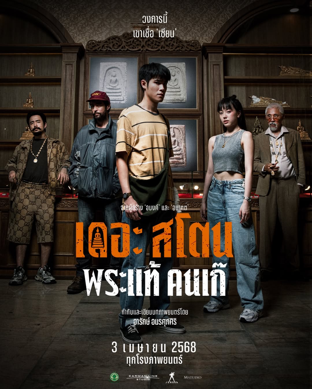 เจ้านาย - จินเจษฎ์ วรรธนะสิน