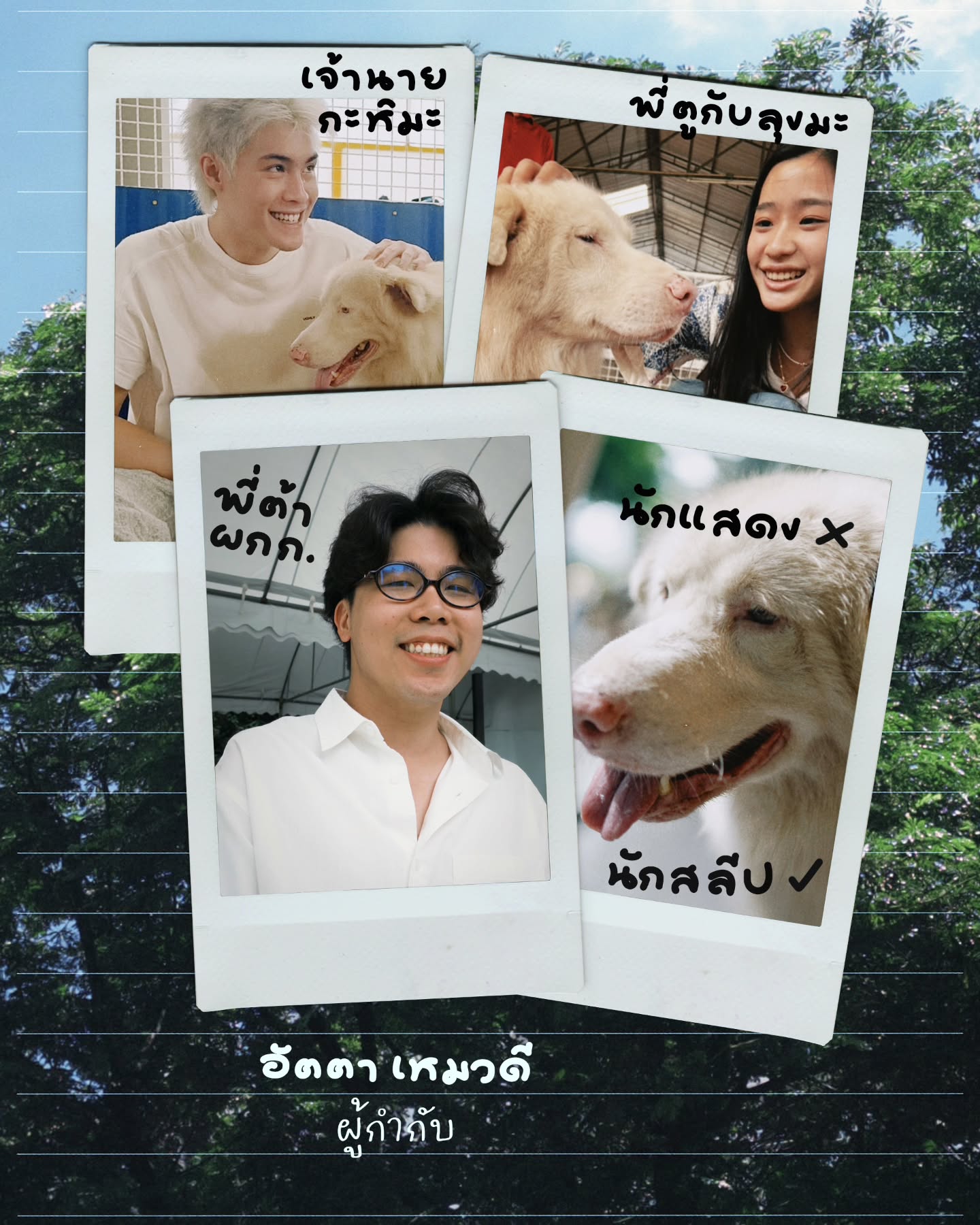 เจ้านาย - จินเจษฎ์ วรรธนะสิน