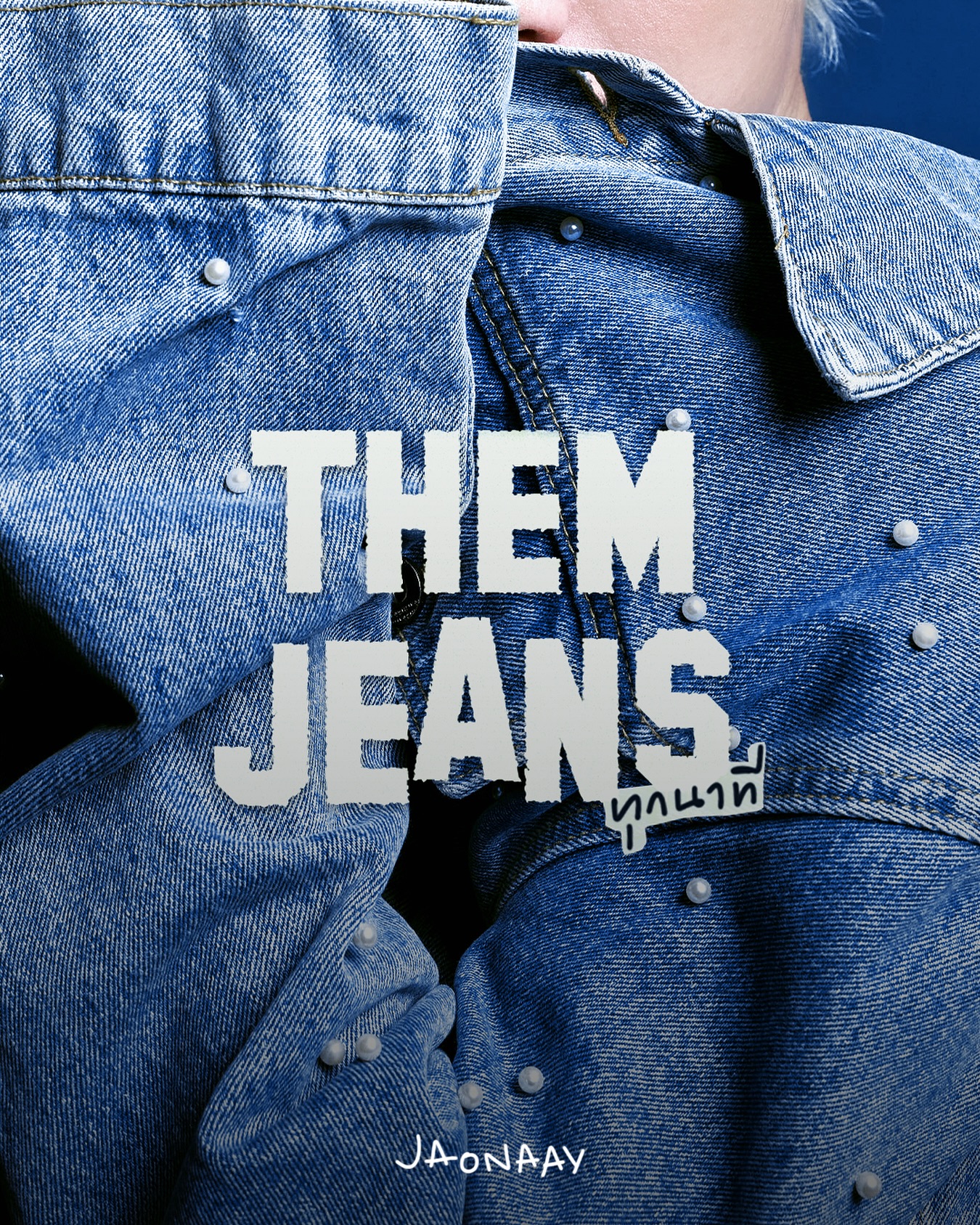 เจ้านาย - จินเจษฎ์ วรรธนะสิน