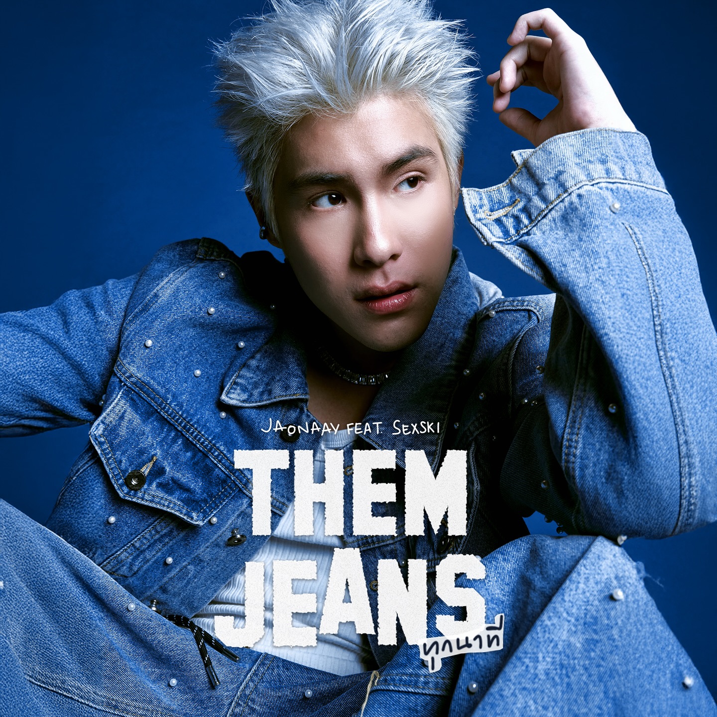 เจ้านาย - จินเจษฎ์ วรรธนะสิน