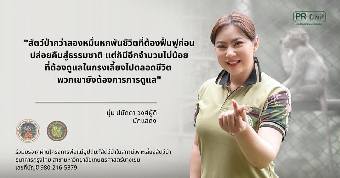 บุ๋ม - ปนัดดา วงศ์ผู้ดี