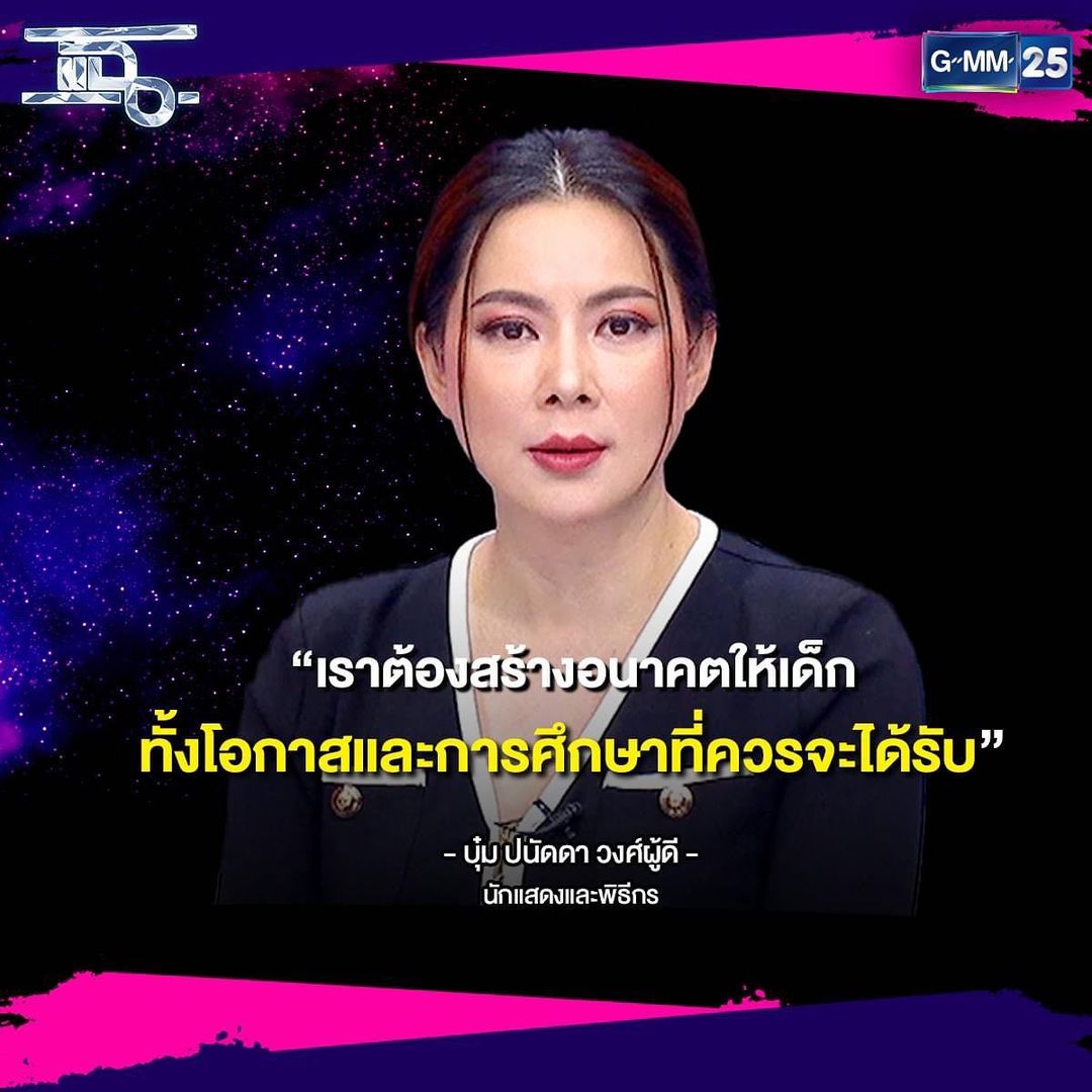 บุ๋ม - ปนัดดา วงศ์ผู้ดี