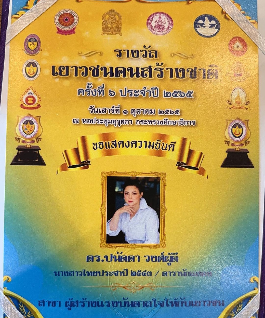 บุ๋ม - ปนัดดา วงศ์ผู้ดี