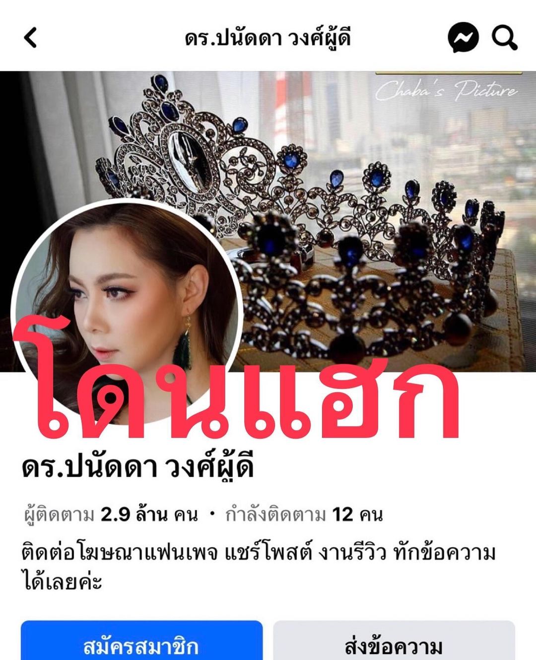 บุ๋ม - ปนัดดา วงศ์ผู้ดี