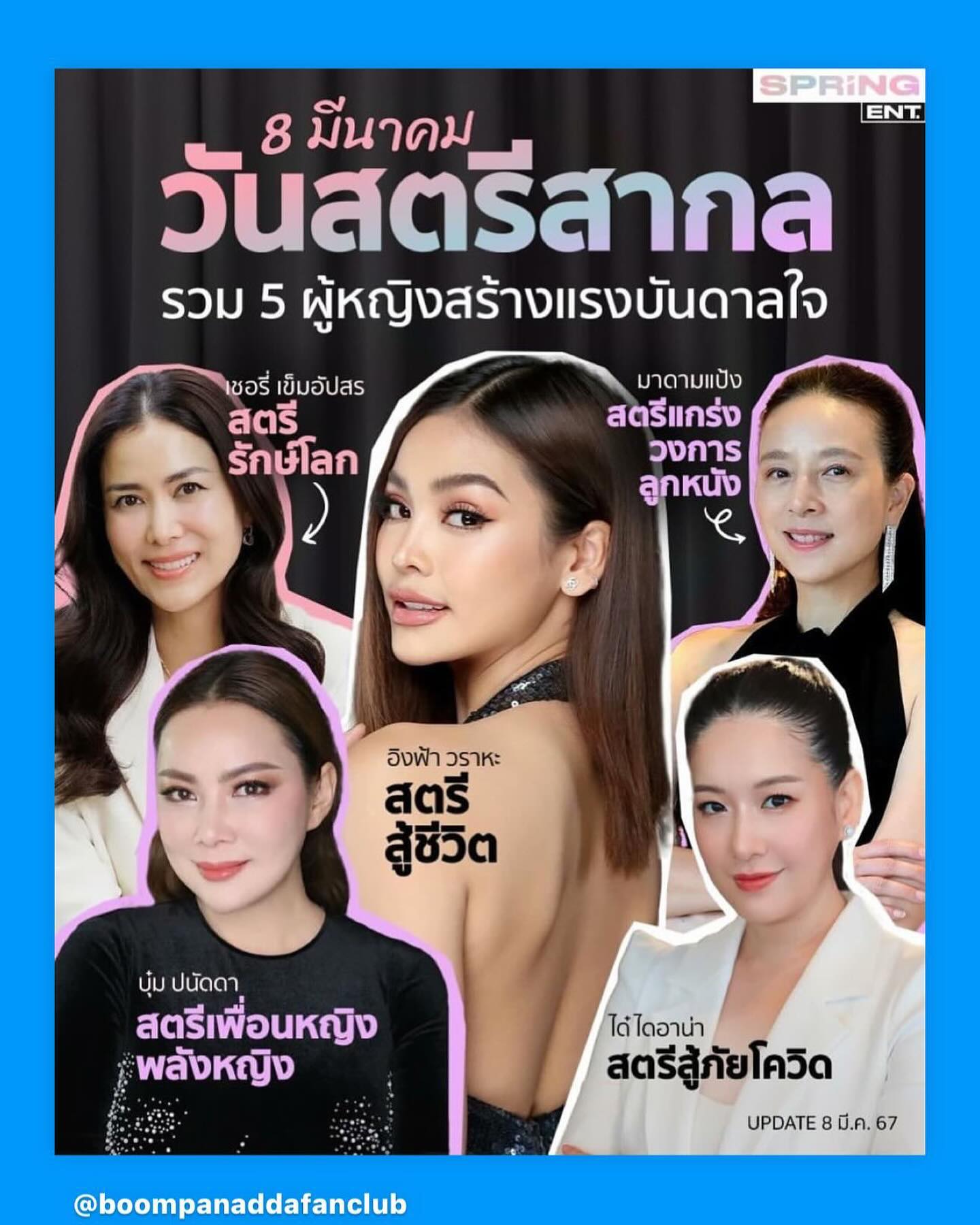 บุ๋ม - ปนัดดา วงศ์ผู้ดี