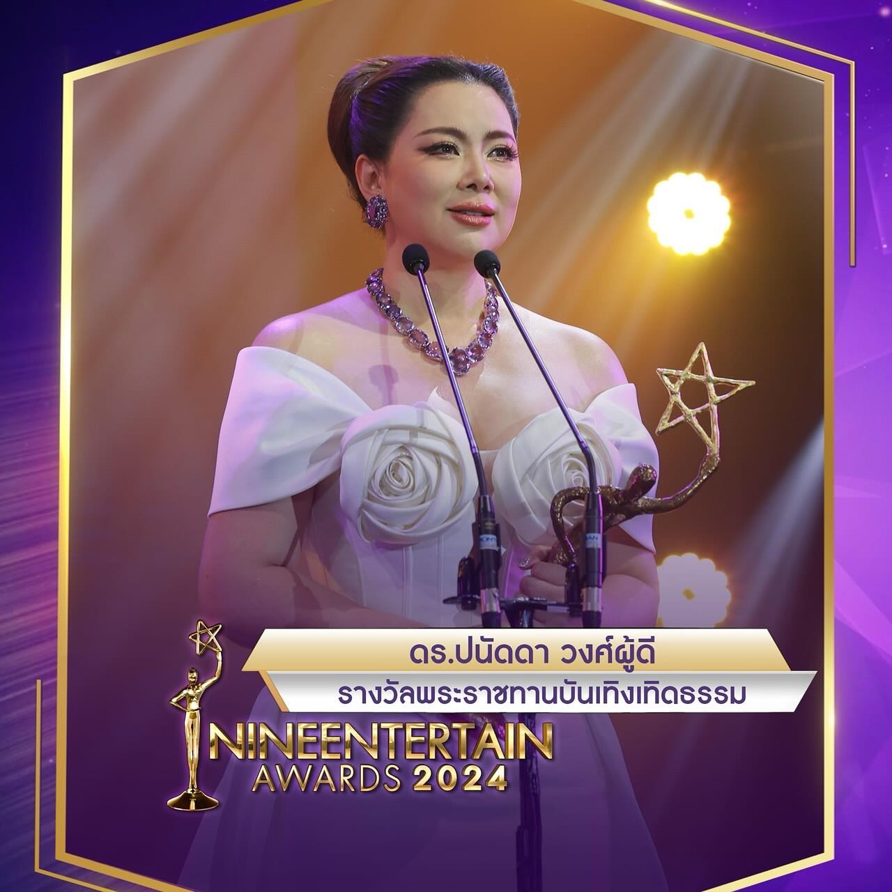 บุ๋ม - ปนัดดา วงศ์ผู้ดี