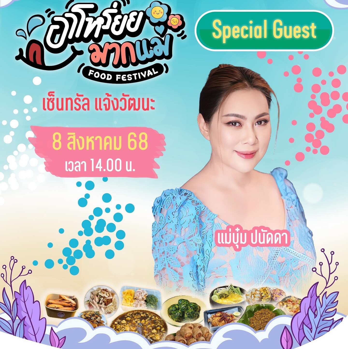 บุ๋ม - ปนัดดา วงศ์ผู้ดี