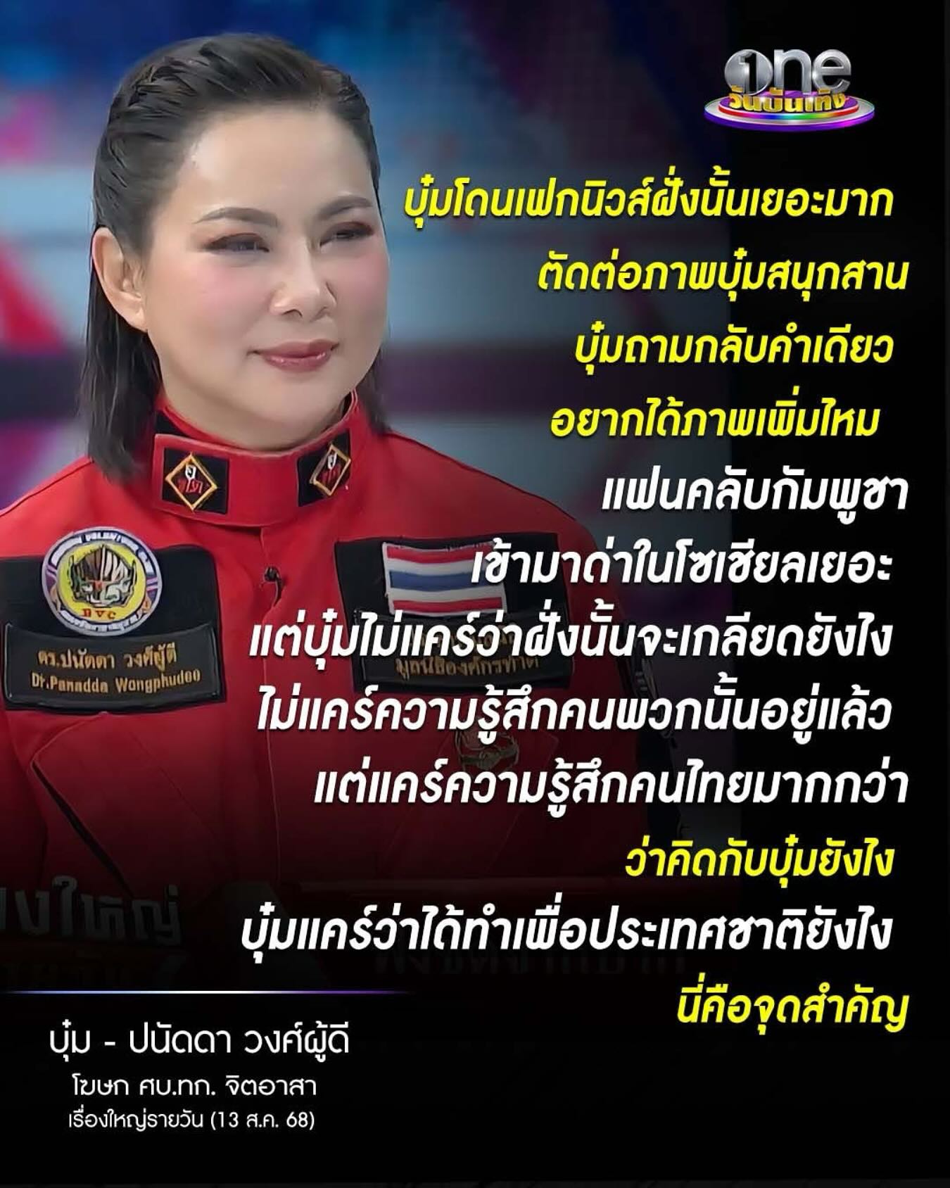 บุ๋ม - ปนัดดา วงศ์ผู้ดี