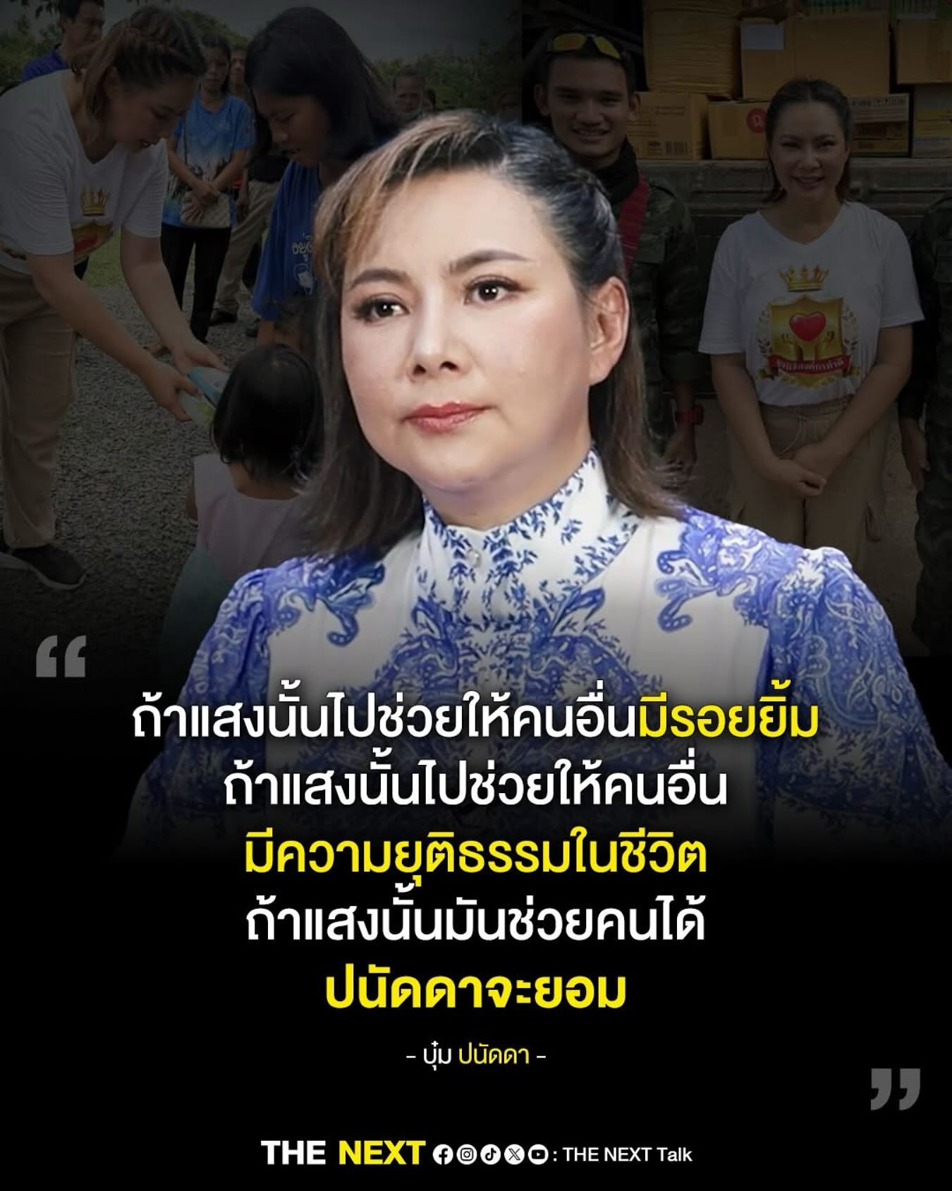 บุ๋ม - ปนัดดา วงศ์ผู้ดี