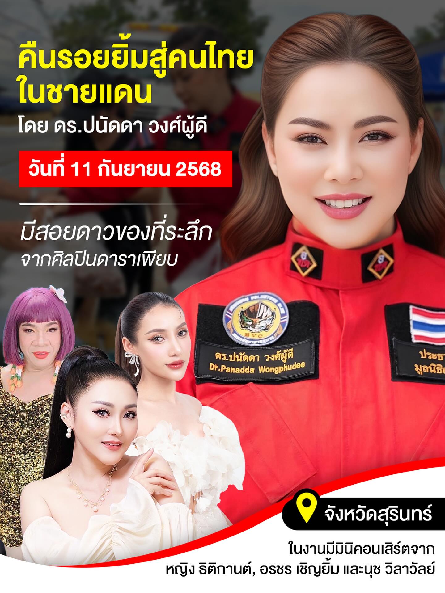 บุ๋ม - ปนัดดา วงศ์ผู้ดี