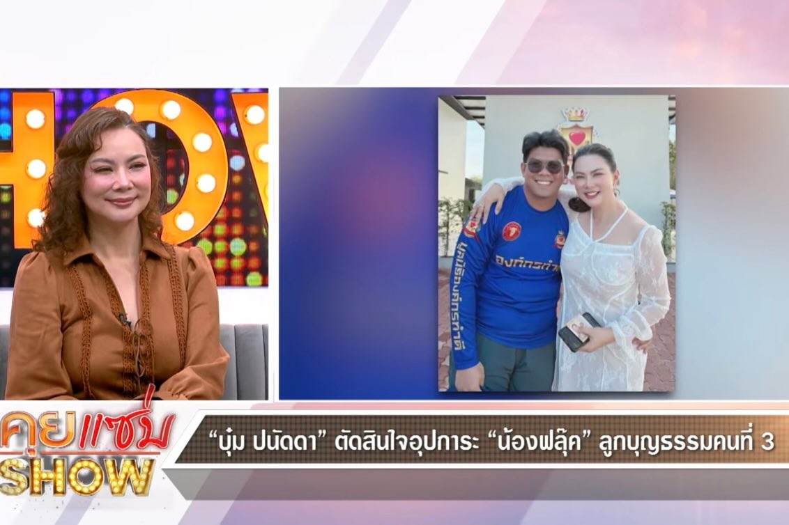 บุ๋ม - ปนัดดา วงศ์ผู้ดี