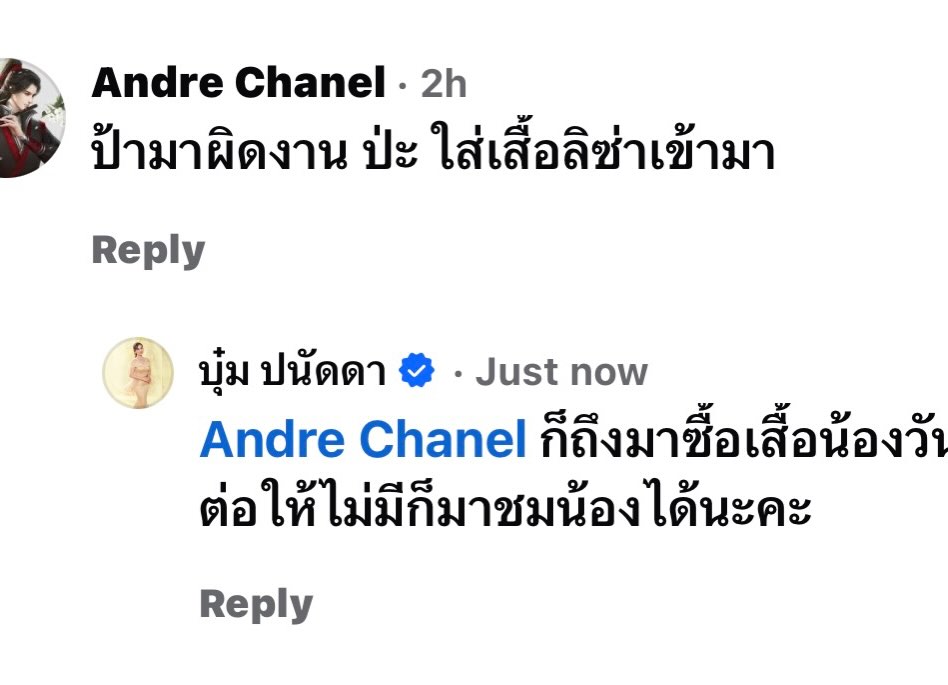 บุ๋ม - ปนัดดา วงศ์ผู้ดี