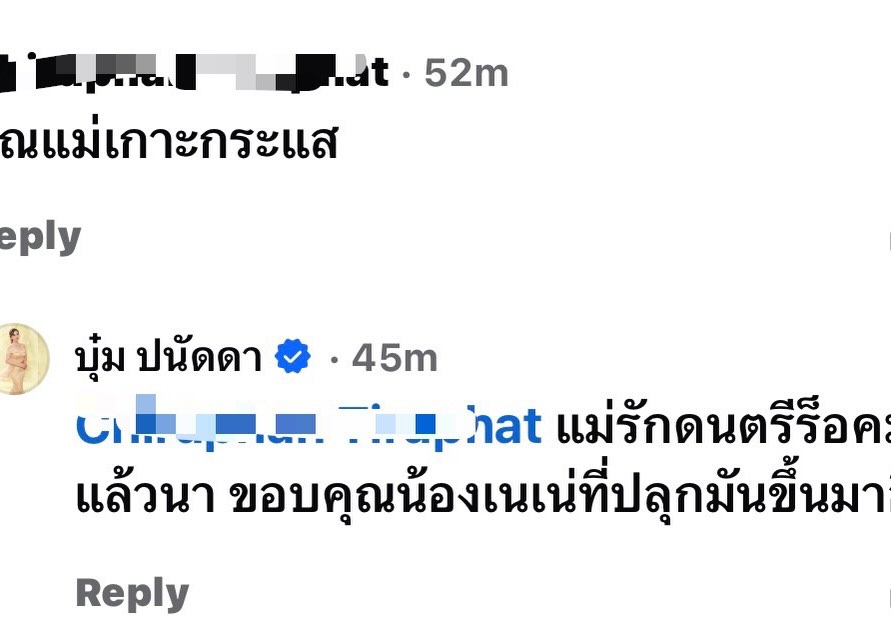บุ๋ม - ปนัดดา วงศ์ผู้ดี